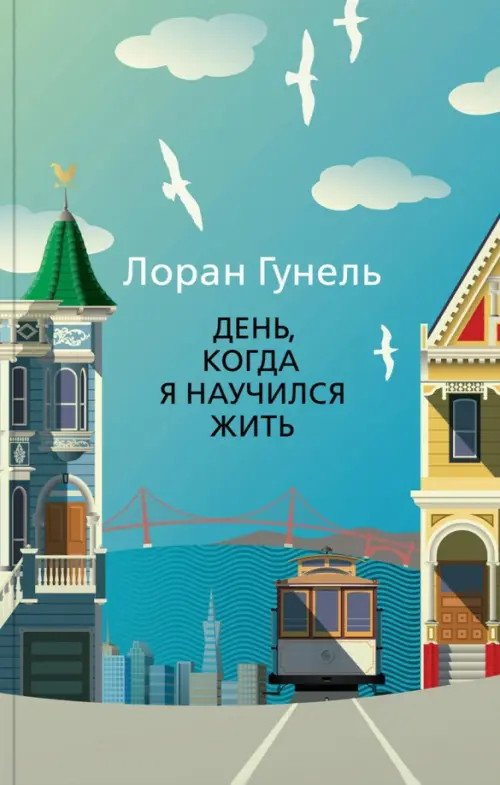 

День, когда я научился жить, Голубой