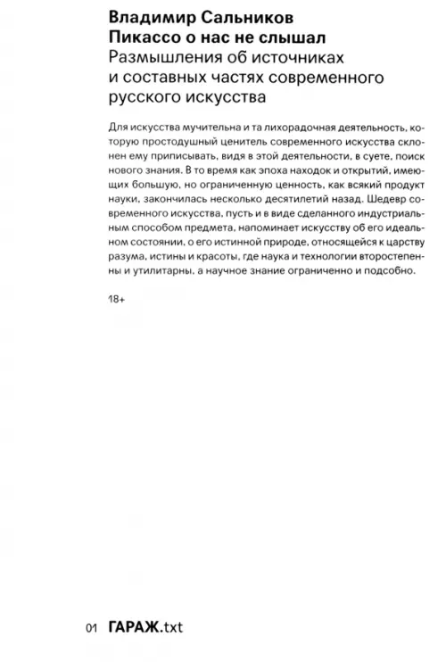 

Пикассо о нас и не слышал. Размышления об источниках и составных частях современного русского искусства, Белый