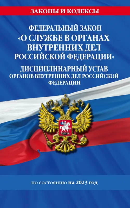 

ФЗ №342-ФЗ "О службе в органах внутренних дел Российской Федерации". Дисциплинарный устав на 2023 г., Синий