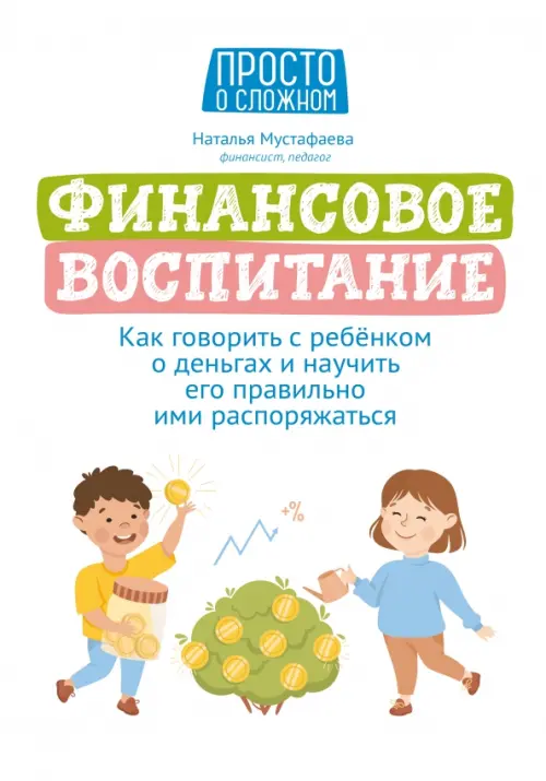 Финансовое воспитание. Как говорить с ребенком о деньгах и научить его правильно ими распоряжаться