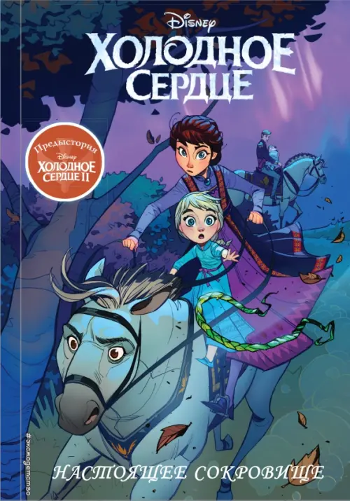 

Холодное сердце II. Предыстория. Настоящее сокровище, Фиолетовый