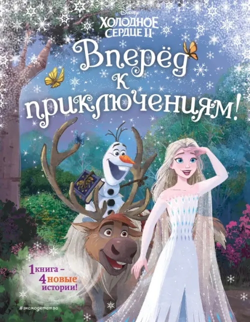 

Холодное сердце 2. Вперёд к приключениям!, Голубой