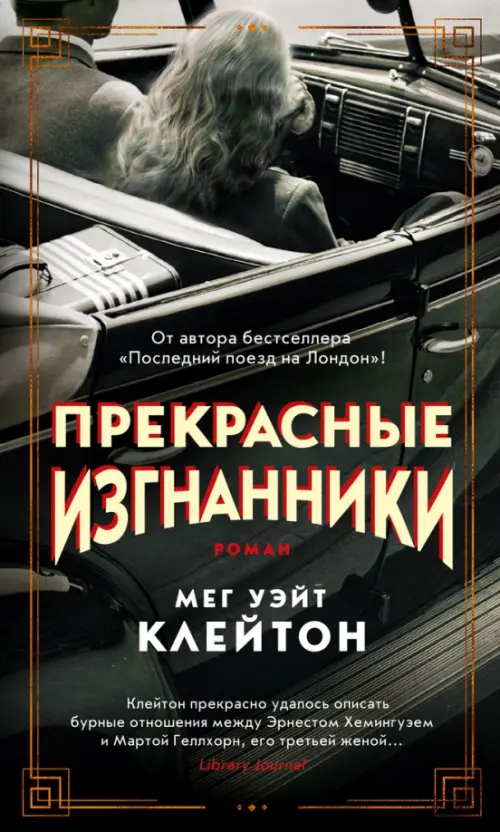 

Прекрасные изгнанники, Серый