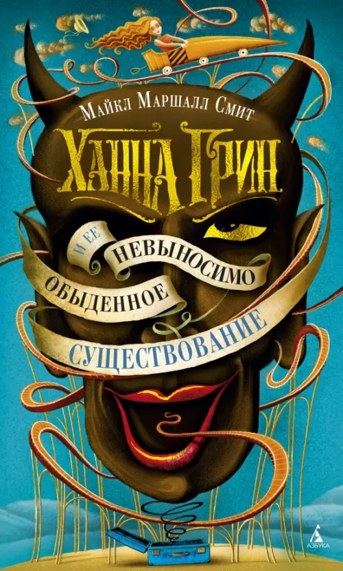 

Ханна Грин и ее невыносимо обыденное существование, Голубой