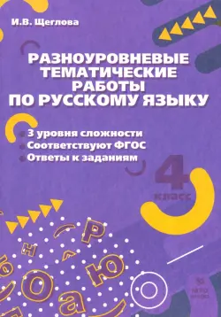 Русский язык. 4 класс. Разноуровневые тематические работы