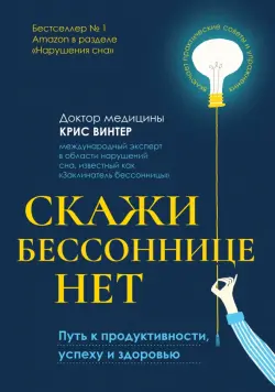 Скажи бессоннице нет. Путь к продуктивности, успеху и здоровью