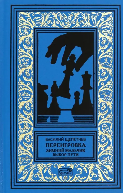 

Переигровка, Синий
