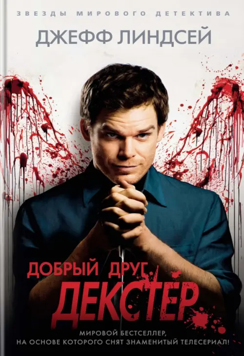 

Добрый друг Декстер, Серый