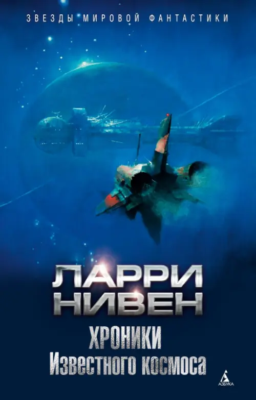 

Хроники Известного космоса, Синий