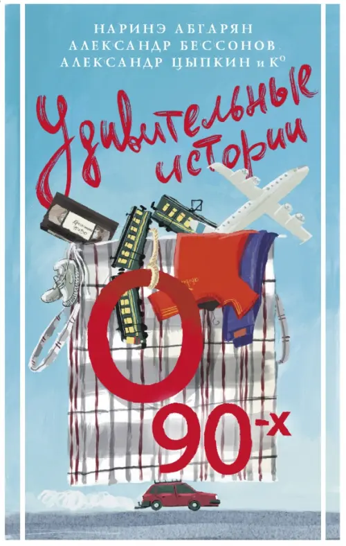 

Удивительные истории о 90-х, Голубой