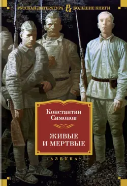 Живые и мертвые
