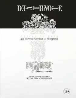 Death Note. Другая тетрадь. Дело о серийных убийствах B.B. в Лос-Анджелесе