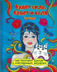 Будет сила, будет и воля. Как получить доступ к собственным ресурсам