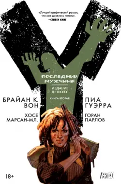 Y. Последний мужчина. Книга 2