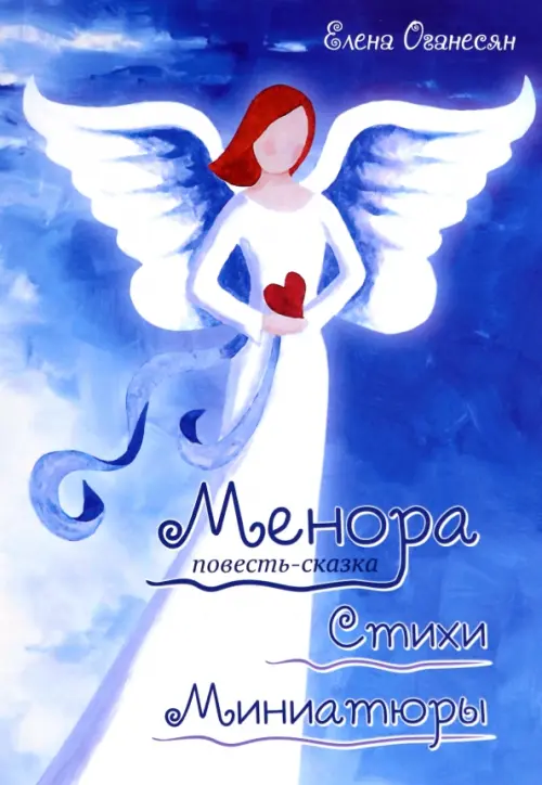 

Менора. Повесть-сказка. Стихи. Миниатюры, Голубой