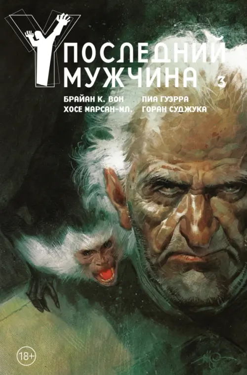 

Y. Последний мужчина. Том 3, Зелёный