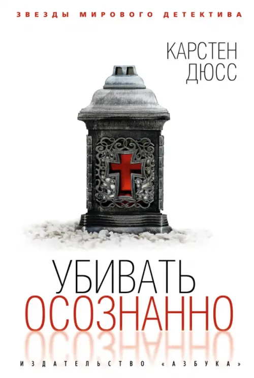 

Убивать осознанно, Белый