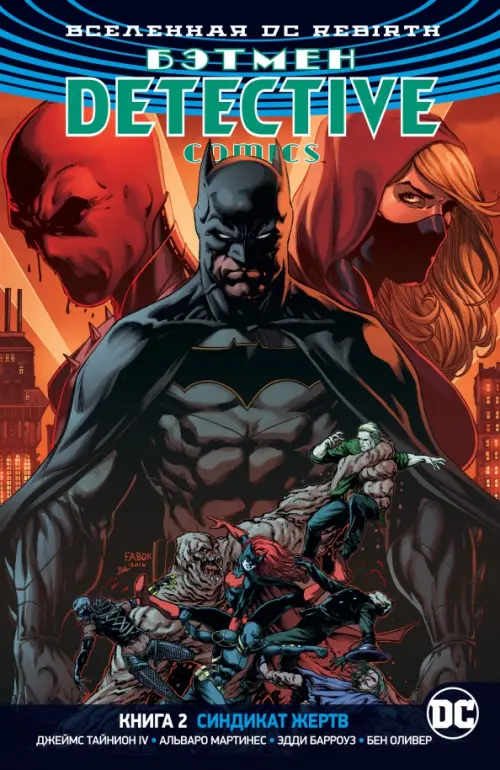 Вселенная DC. Rebirth. Бэтмен. Detective Comics. Книга 2. Синдикат Жертв - Тайнион IV Джеймс, Беннетт Маргерит