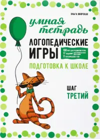 Логопедические игры. Развитие речи и подготовка к школе. Шаг 3