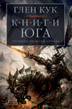 Хроники Черного Отряда. Книги юга. Игра Теней. Стальные сны. Серебряный клин