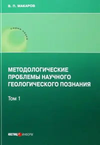 Методологические проблемы научного геологического познания. Том 1