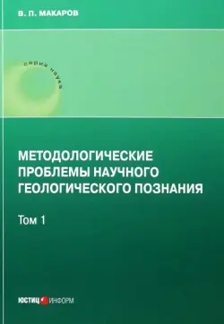 Методологические проблемы научного геологического познания. Том 1