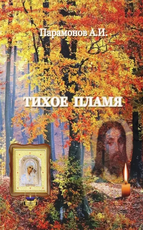 

Тихое пламя, Оранжевый