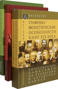 Кириллические памятники на уральских и алтайских языках. В 3 томах