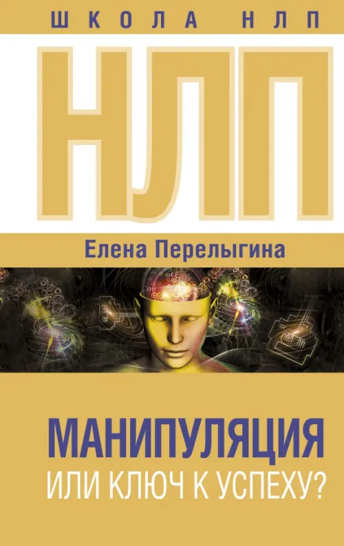 

НЛ. Манипуляция или ключ к успеху, Жёлтый