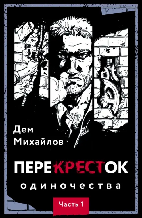 

ПереКРЕСТок одиночества. Часть 1, Чёрный