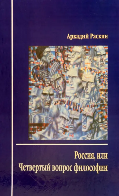 

Россия, или Четвертый вопрос философии, Синий