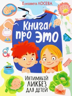 Книга про Это. Интимный ликбез для детей