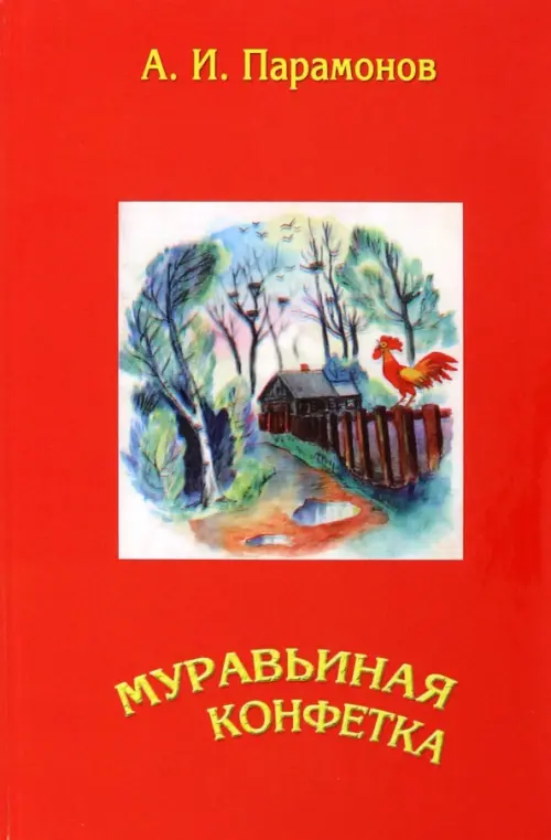 

Муравьиная конфетка, Красный