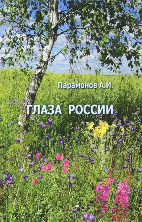 

Глаза России, Зелёный