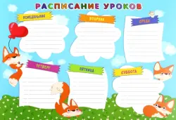 Расписание уроков Лисички, А4