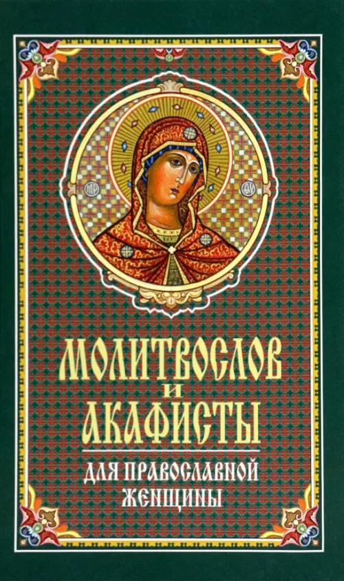 

Молитвослов и акафисты для православной женщины. Сборник молитв, Зелёный