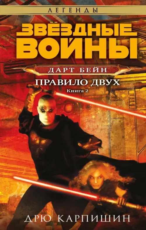 

Звёздные войны. Дарт Бейн. Правило двух, Красный