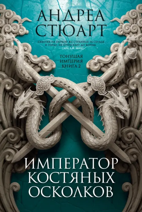 

Тонущая империя. Книга 2. Император костяных осколков, Голубой