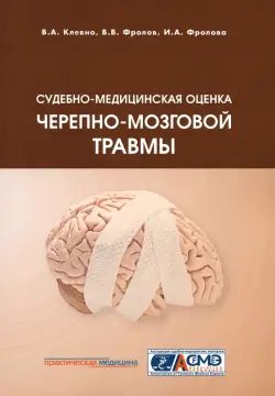 Судебно-медицинская оценка черепно-мозговой травмы