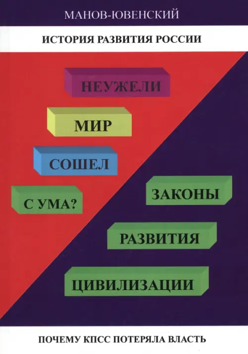 

Неужели Мир сошел с ума Законы развития цивилизации