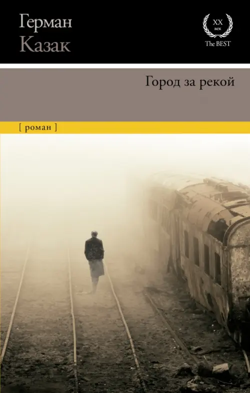 

Город за рекой, Серый