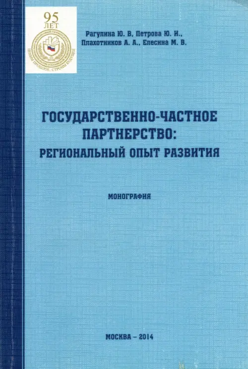 

Государственно-частное партнерство. Региональный опыт развития. Монография, Голубой