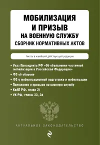 Мобилизация и призыв на военную службу. Сборник нормативных актов в новейшей действующей редакции