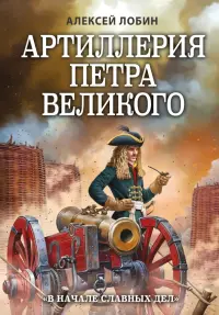 Артиллерия Петра Великого. "В начале славных дел"