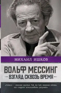 Вольф Мессинг. Взгляд сквозь время