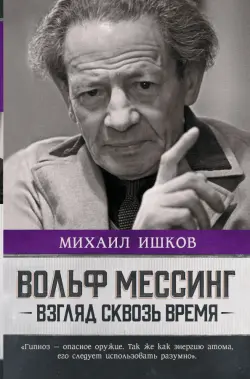 Вольф Мессинг. Взгляд сквозь время