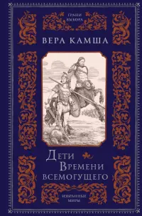 Дети Времени всемогущего