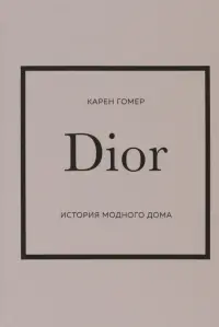 Dior. История модного дома