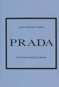 Prada. История модного дома