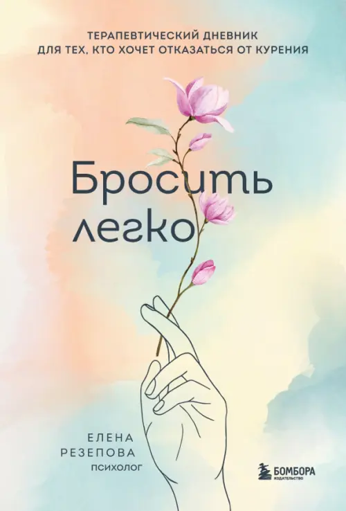 

Терапевтический дневник "Бросить легко", Голубой
